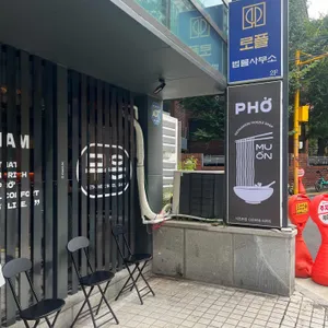 무온 리뷰 사진