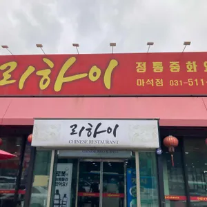 리하이 리뷰 사진