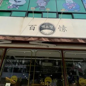 백소정 리뷰 사진