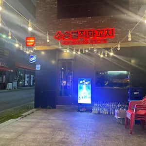 수 숯불직화꼬치 리뷰 사진