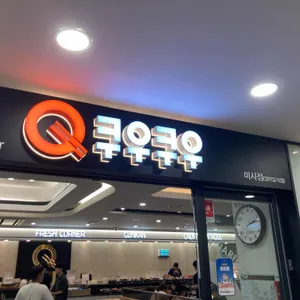 쿠우쿠우 리뷰 사진