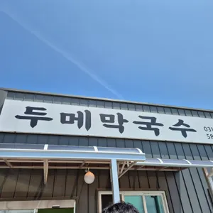 두메막국수 리뷰 사진