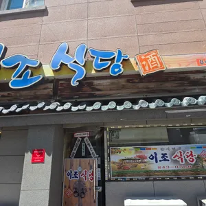 이조식당 리뷰 사진