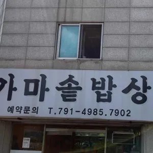 가마솥밥상 리뷰 사진
