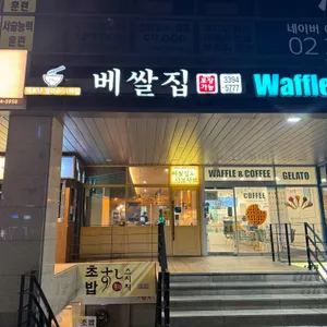 베쌀집 & 샤브샤브 리뷰 사진