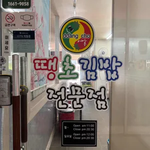땡초김밥 리뷰 사진