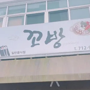 꼬방 리뷰 사진