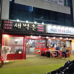 새벽촌 리뷰 사진