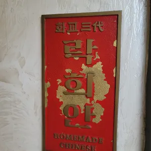 락희안 리뷰 사진