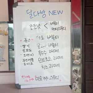 달다방 리뷰 사진
