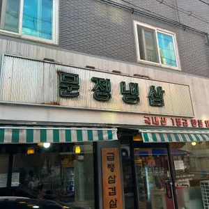 문정냉삼 리뷰 사진