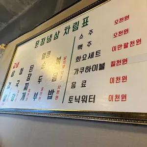 문정냉삼 리뷰 사진