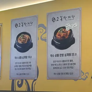 고봉삼계탕 리뷰 사진