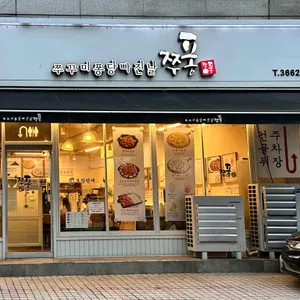 쭈퐁 리뷰 사진
