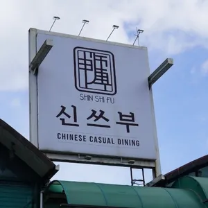 신쓰부 리뷰 사진