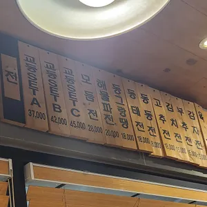 교동전선생 목동점 리뷰 사진