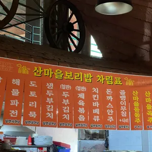 산마을민속촌 리뷰 사진