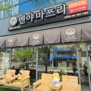 멘야마쯔리 리뷰 사진