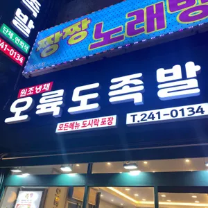 오륙도 족발 리뷰 사진