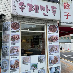 킹수제만두 리뷰 사진