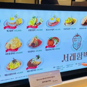 서래함박 리뷰 사진