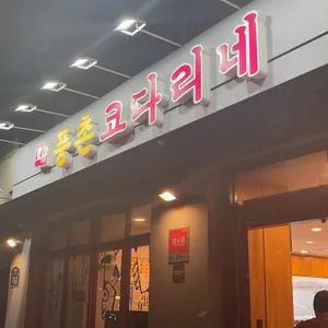 풍촌코다리네 리뷰 사진