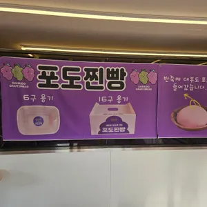 대부도포도찐빵 리뷰 사진