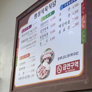 명성식육식당 리뷰 사진