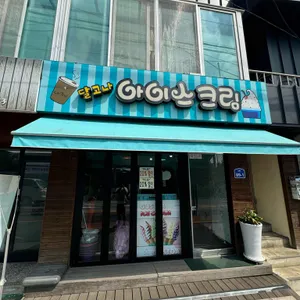 달고나아이스크림 리뷰 사진