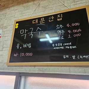 대문안집 리뷰 사진