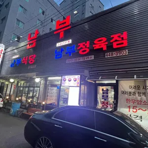 남부식당 리뷰 사진