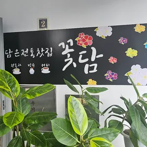 꽃담 리뷰 사진