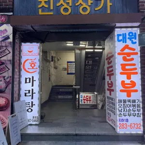 호마라탕 리뷰 사진