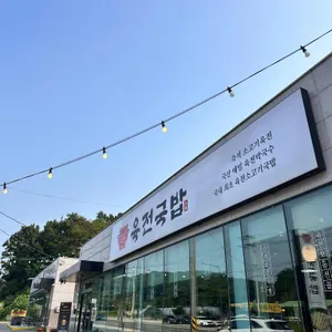 육전국밥 리뷰 사진