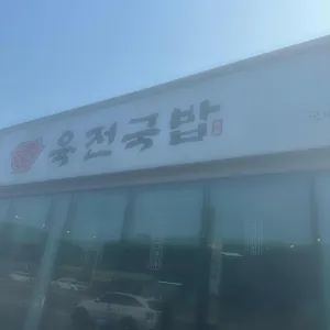 육전국밥 리뷰 사진