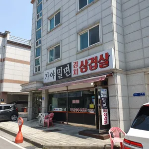 가야밀면김치삼겹살 리뷰 사진