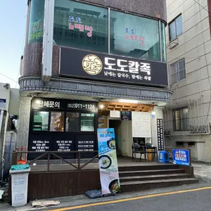 도도칼족 리뷰 사진