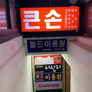 큰손 리뷰 사진