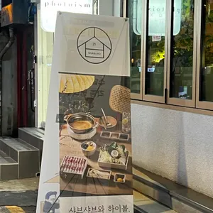 샤브로21 경복궁 리뷰 사진