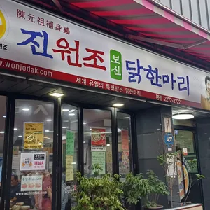 진원조닭한마리 리뷰 사진