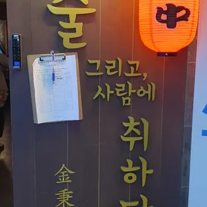 술 그리고 사람에 취하다 리뷰 사진