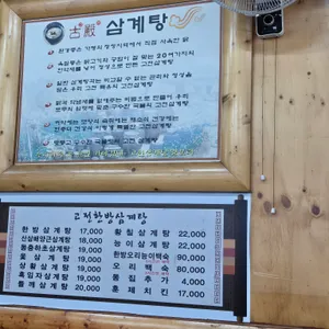 고전 한방 삼계탕 리뷰 사진