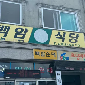 백암식당 리뷰 사진