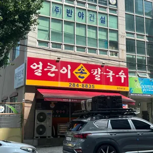 얼큰이손칼국수 리뷰 사진