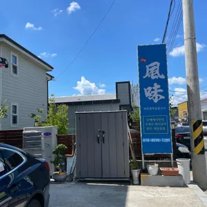 바른풍미숯불구이 리뷰 사진