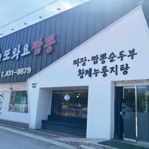 또와요짬뽕 리뷰 사진