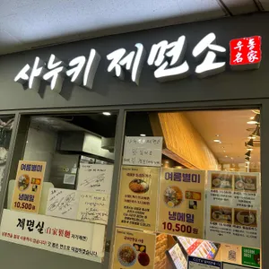 사누키제면소 리뷰 사진