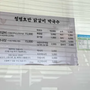 청평호반닭갈비막국수 리뷰 사진