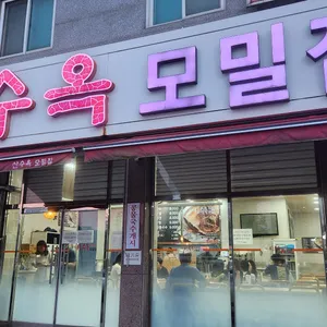 산수옥모밀집 리뷰 사진