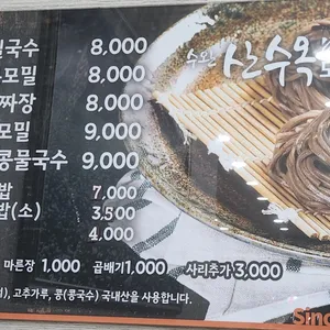 산수옥모밀집 리뷰 사진